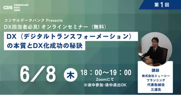 『 ~ コンサルデータバンク Presents ~ DXの本質とDX化成功の秘訣 』無料オンラインセミナー（Zoom）