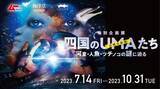 「水族館にUMA出現!?月刊ムー×海洋堂×四国水族館コラボ特別企画展「四国のUMA（未確認動物）たち～河童・人魚・ツチノコの謎に迫る～」を開催【期間：2023年7月14日（金）～10月31日（火）】」の画像1