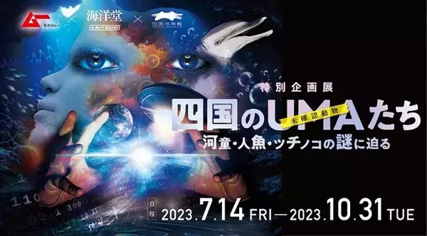 水族館にUMA出現!?月刊ムー×海洋堂×四国水族館コラボ特別企画展「四国のUMA（未確認動物）たち～河童・人魚・ツチノコの謎に迫る～」を開催【期間：2023年7月14日（金）～10月31日（火）】