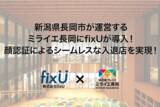 「新潟県長岡市が運営する米百俵プレイス ミライエ長岡イノベーションサロンへ店舗無人化/省人化サービスfixUを導入！顔認証によるシームレスな入退店を実現！」の画像1