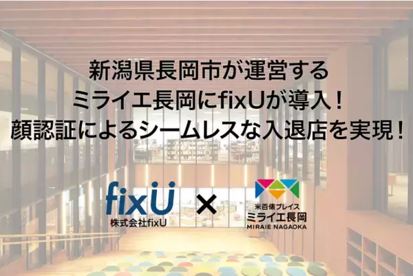 新潟県長岡市が運営する米百俵プレイス ミライエ長岡イノベーションサロンへ店舗無人化/省人化サービスfixUを導入！顔認証によるシームレスな入退店を実現！