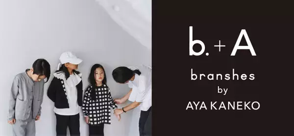 人気スタイリスト金子綾が キッズレーベルを初プロデュース！ 子ども服ブランシェスより「b.+A branshes by AYA KANEKO」 10月6 日（金）デビュー