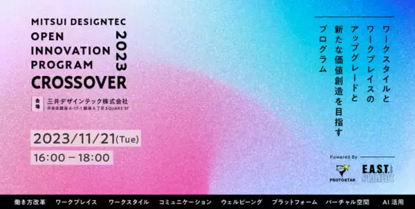 【スタートアップ必見！】三井デザインテックとのオープンイノベーションプログラム「CROSSOVER」開催のご案内
