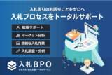 「うるる、あらゆる入札業務をトータルで支援可能なBPaaS「入札BPO」を提供開始」の画像1