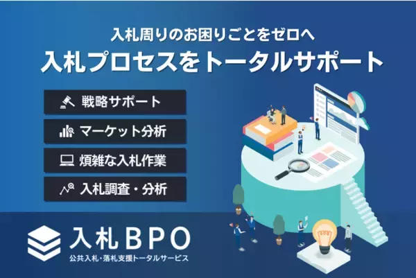 うるる、あらゆる入札業務をトータルで支援可能なBPaaS「入札BPO」を提供開始