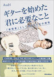「Ayase（YOASOBI）からの帯コメントを公開！ YOASOBI、EXILE THE SECONDなどでギターを弾くAssHの書籍が発売！」の画像1