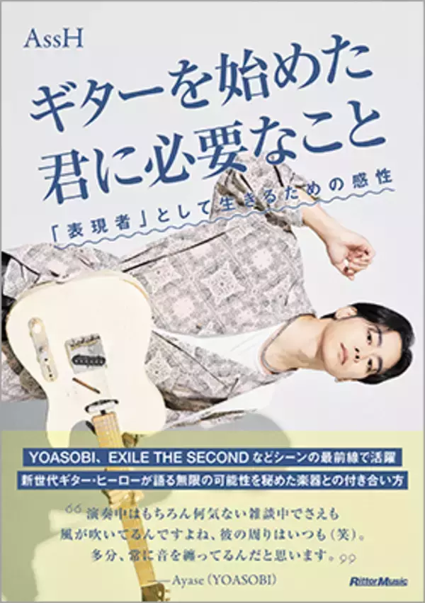 Ayase（YOASOBI）からの帯コメントを公開！ YOASOBI、EXILE THE SECONDなどでギターを弾くAssHの書籍が発売！