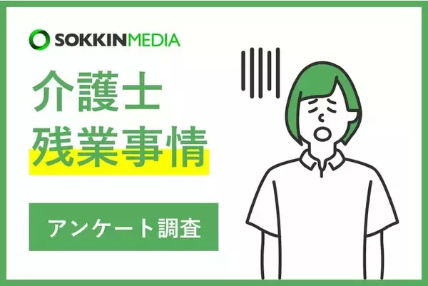 「【介護士の残業事情】「  人手不足で仕事が追いつかない」という声も。残業をしている介護士は9割弱！」の画像