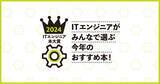 「ITエンジニア本大賞2024 技術書・ビジネス書各ベスト10を発表！大賞は、2/15総合ITカンファレンスDevelopers Summit 2024内で行うプレゼン大会で決定」の画像1