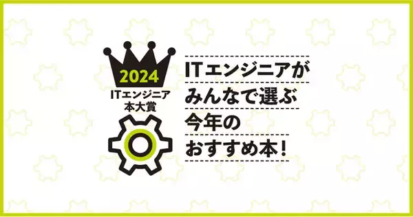 ITエンジニア本大賞2024 技術書・ビジネス書各ベスト10を発表！大賞は、2/15総合ITカンファレンスDevelopers Summit 2024内で行うプレゼン大会で決定