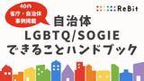 「認定NPO法人ReBitが「自治体LGBTQ/SOGIEできることハンドブック」を無償公開。40の省庁・自治体の取り組みを掲載し、自治体担当者のLGBTQ施策推進を応援。」の画像1