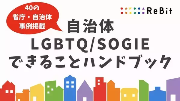 認定NPO法人ReBitが「自治体LGBTQ/SOGIEできることハンドブック」を無償公開。40の省庁・自治体の取り組みを掲載し、自治体担当者のLGBTQ施策推進を応援。