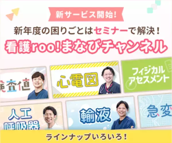 「看護師向けオンラインセミナー配信プラットフォーム『看護roo!まなびチャンネル』がオープン」の画像