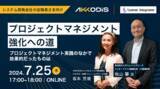 「株式会社システムインテグレータ、AKKODiSコンサルティング株式会社と共催でプロジェクトマネジメント強化に関するセミナーを開催」の画像1