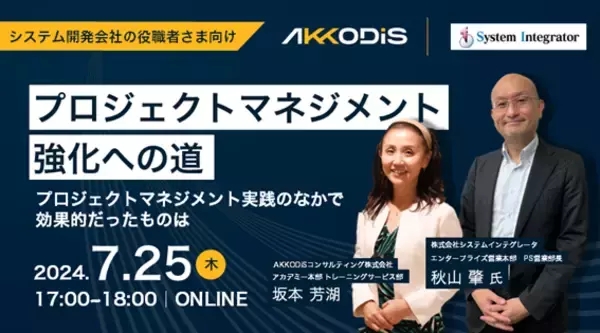 株式会社システムインテグレータ、AKKODiSコンサルティング株式会社と共催でプロジェクトマネジメント強化に関するセミナーを開催