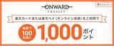 「「楽天カードポイントプラス」に「オンワード・クローゼット」が初登場」の画像1