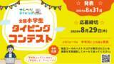 「【2024夏】第2回「全国小学生タイピングコンテスト」応募開始」の画像1