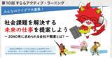 「「第10回　すららアクティブ・ラーニング」8月1日（木）より「アイデアレポート」募集開始」の画像1