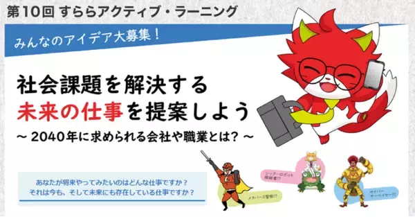 「第10回　すららアクティブ・ラーニング」8月1日（木）より「アイデアレポート」募集開始