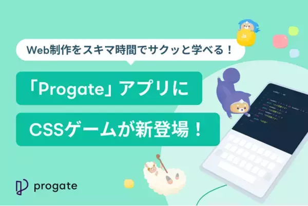 Web制作をスキマ時間でサクッと学べる！「Progate」アプリにCSSゲームが新登場！