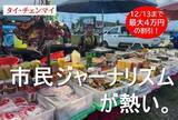 「チェンマイに逃れたミャンマー難民を取材しよう！『Global Media Camp in タイ』参加者募集」の画像1