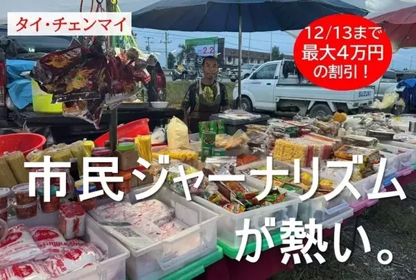 チェンマイに逃れたミャンマー難民を取材しよう！『Global Media Camp in タイ』参加者募集