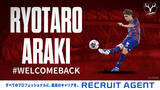 「荒木 遼太郎選手 復帰のお知らせ」の画像1