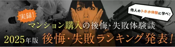 【住んでから気づいた！マンション購入で後悔したポイントは？】マンション購入の後悔・失敗ランキング2025年版 公表