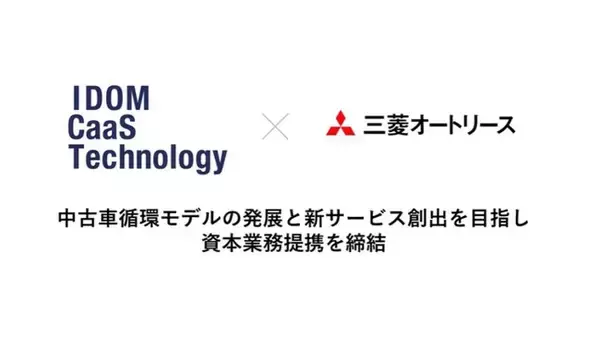 IDOM CaaS Technologyと三菱オートリース、資本業務提携を締結