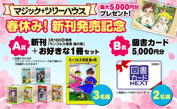マジック・ツリーハウス　春休み！新刊発売記念キャンペーン