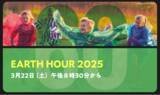 「【SRSホールディングス】17社58ブランドの外食チェーン・ホテルと合同で「EARTH　HOUR　2025」に参加します」の画像1