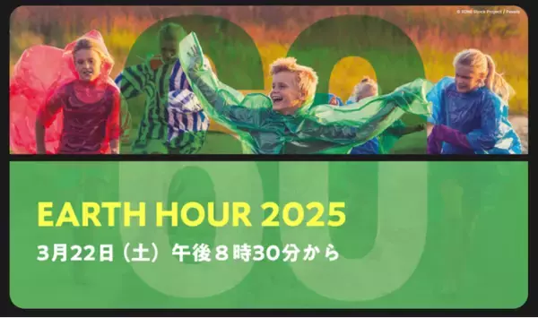 【SRSホールディングス】17社58ブランドの外食チェーン・ホテルと合同で「EARTH　HOUR　2025」に参加します