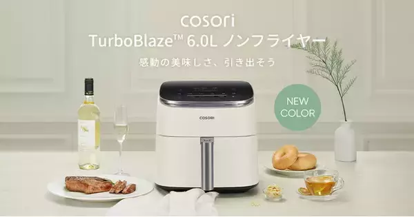 キッチンを彩る新しい選択肢、「COSORI TurboBlaze(TM) 6.0L ノンフライヤー」ホワイトカラーが新登場