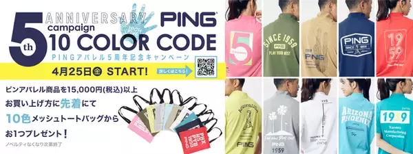 ピンアパレル「5th ANNIVERSARYキャンペーン」4/25(金)から開催！