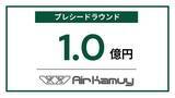 「日本発ディフェンステック企業のAirKamuy、プレシードラウンドで1億円の資金調達を実施」の画像1