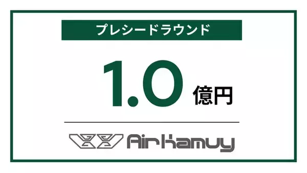 日本発ディフェンステック企業のAirKamuy、プレシードラウンドで1億円の資金調達を実施