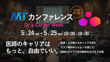 「医師の働き方はもっと、自由でいい。―先駆者たちが語る「MTカンファレンス2025 spring」第2弾登壇者を発表！」の画像1
