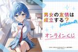 「電撃文庫の人気作品『男女の友情は成立する？（いや、しないっ!!）』がくじ引き堂に登場！」の画像1