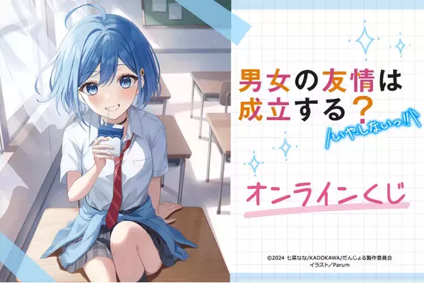 電撃文庫の人気作品『男女の友情は成立する？（いや、しないっ!!）』がくじ引き堂に登場！