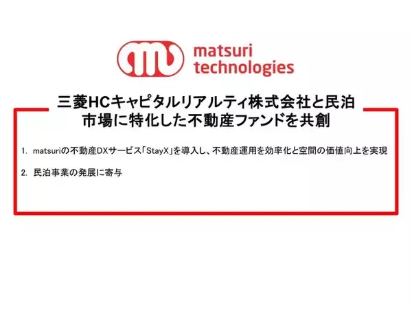 【三菱ＨＣキャピタルリアルティと民泊に特化した不動産ファンドを共創】民泊市場の発展を通じて、様々なビジネスチャンスを創出