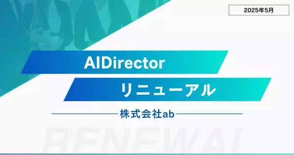 AIスキルで未来を切り拓く！AI人材育成スクール『AI Director』がリニューアル【運営会社：株式会社ab】