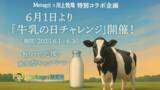 「「第2回 世界牛乳の日 NFTデザインコンテスト」結果発表！最優秀賞は川上哲也氏『Metagri Milk Cow 2025』」の画像1