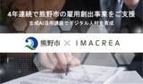 「4年連続で熊野市の雇用創出事業をご支援」の画像1