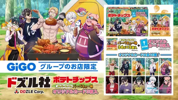 ドズル社×GiGOコラボ「ポテトチップス（バーベキュー味）オリジナルカード3枚入」がGiGO限定プライズとして登場！