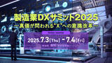 「八千代ソリューションズ株式会社、 7月3日開催の「製造業DXサミット2025～真価が問われる“X”への意識改革～」に登壇します」の画像1