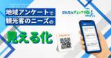 「宿泊者の“生の声”が観光戦略の羅針盤。スマホで『かんたんチェックイン』に「地域アンケート機能」をリリース！:株式会社オープントーン」の画像1