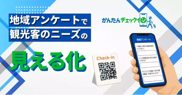 宿泊者の“生の声”が観光戦略の羅針盤。スマホで『かんたんチェックイン』に「地域アンケート機能」をリリース！:株式会社オープントーン