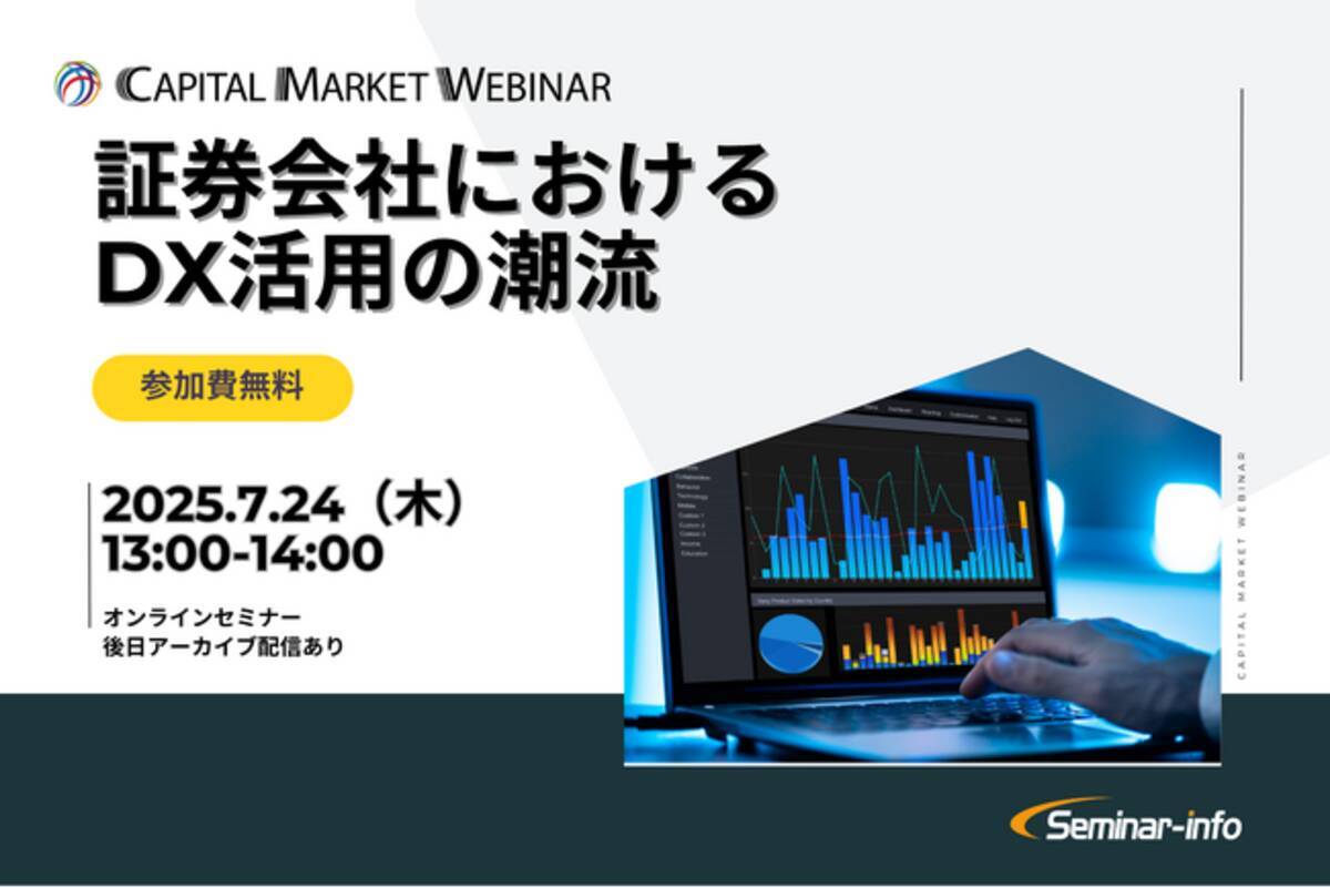 参加無料】野村ホールディングス・ＳＭＢＣ日興証券登壇！7月24日開催「証券会社におけるDX活用の潮流」 ❘ セミナーインフォ - エキサイトニュース