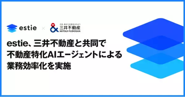 estie、三井不動産と共同で不動産特化AIエージェントによる業務効率化を実施