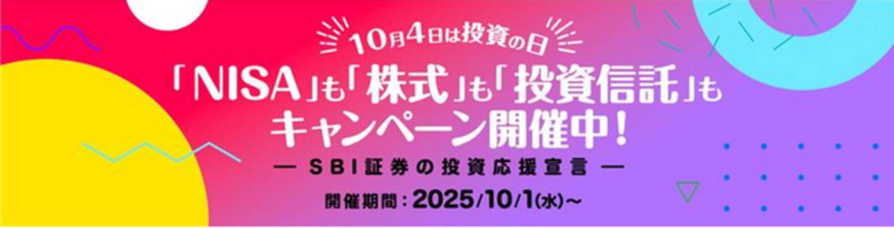 10月4日「投資の日」！NISA口座開設・取引で「はじめる・続ける」を応援するキャンペーン実施のお知らせ - エキサイトニュース